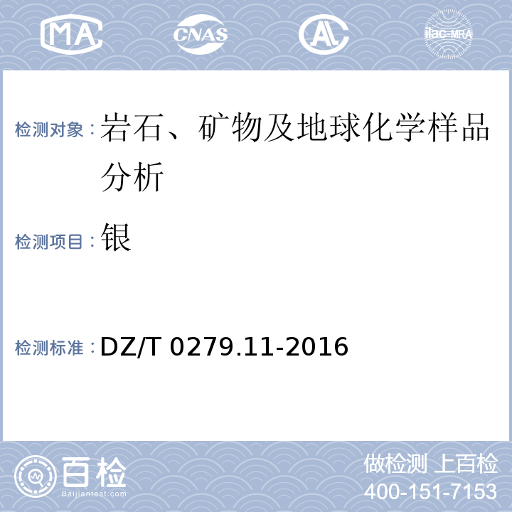 银 区域地球化学样品分析方法 第11部分：银、硼、锡量测定交流电弧-发射光谱法