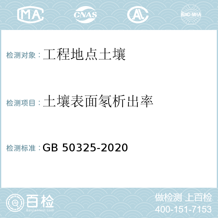 土壤表面氡析出率 民用建筑工程室内环境污染控制标准GB 50325-2020 /附录C.2 