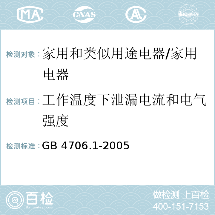 工作温度下泄漏电流和电气强度 家用和类似用途电器安全–第1部分: 通用要求/GB 4706.1-2005