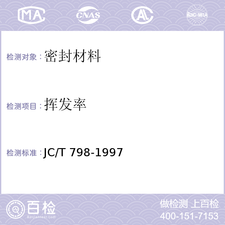 挥发率 聚氯乙烯建筑防水接缝材料JC/T 798-1997（5）