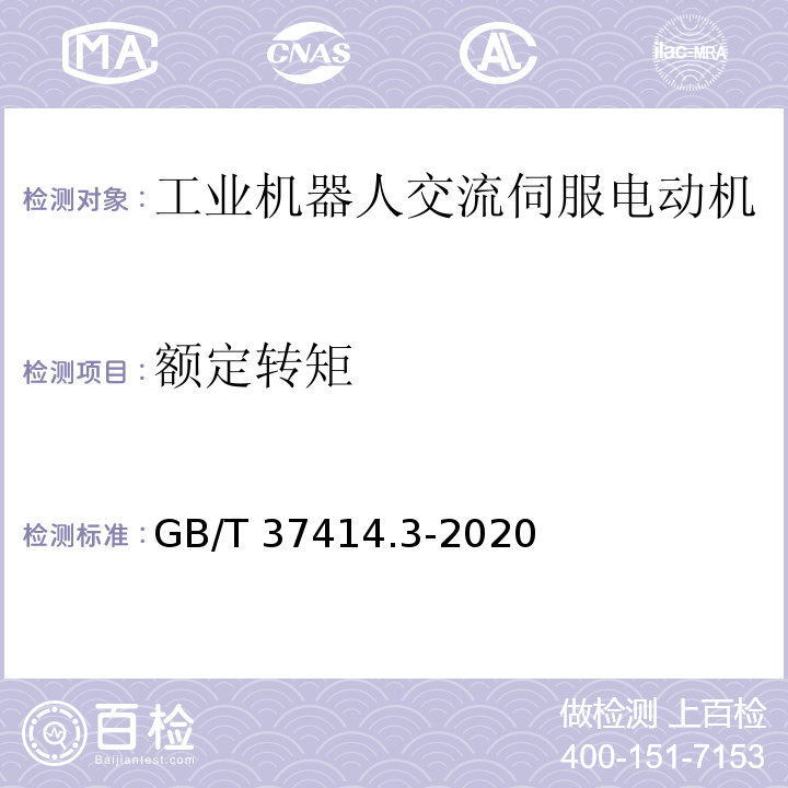 额定转矩 工业机器人电气设备及系统 第3部分：交流伺服电动机技术条件GB/T 37414.3-2020