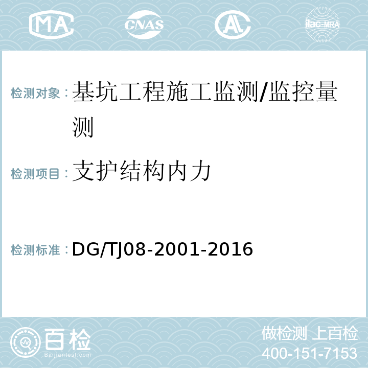 支护结构内力 基坑工程施工监测规程 /DG/TJ08-2001-2016