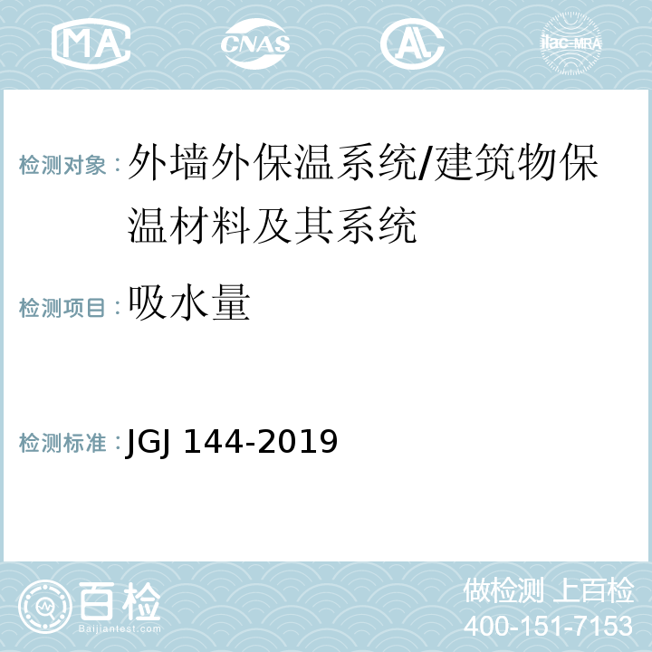 吸水量 外墙外保温工程技术标准 （附录A.5）/JGJ 144-2019