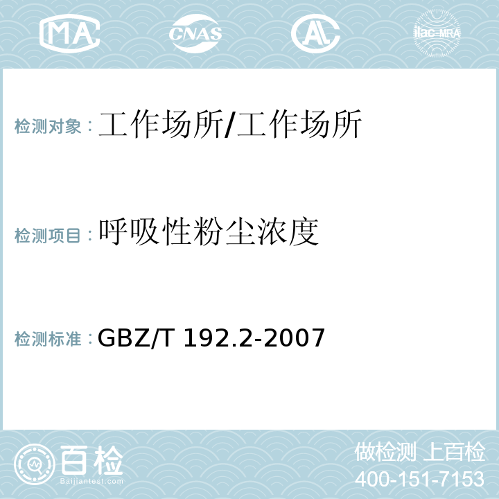 呼吸性粉尘浓度 工作场所空气中粉尘测定第2部分：呼吸性粉尘浓度/GBZ/T 192.2-2007