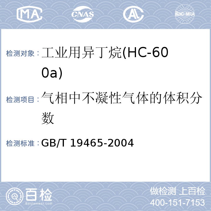 气相中不凝性气体的体积分数 工业用异丁烷(HC-600a)GB/T 19465-2004
