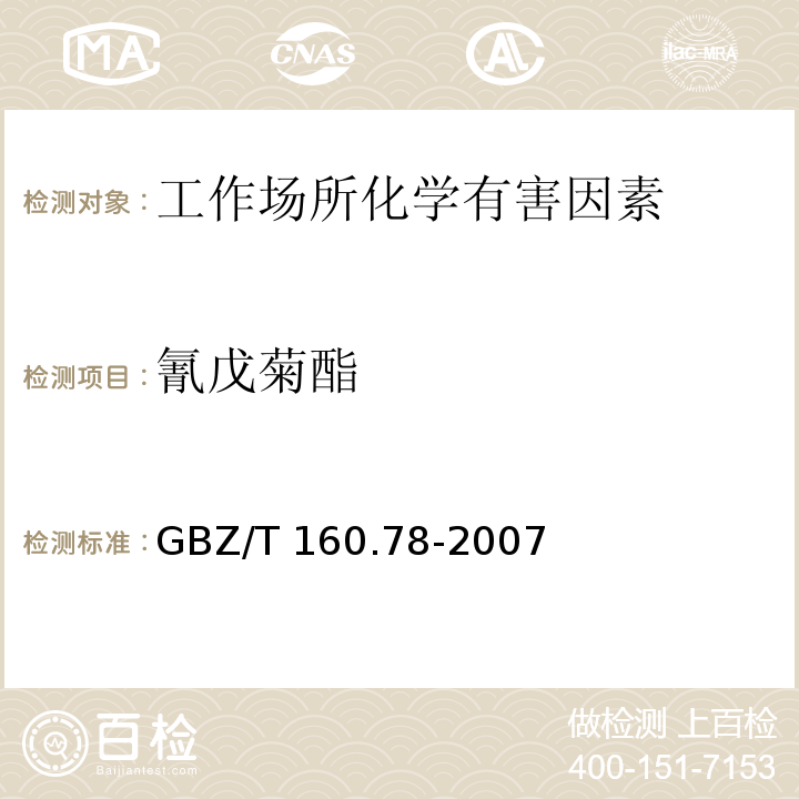 氰戊菊酯 工作场所空气有毒物质测定 拟除虫菊脂类农药GBZ/T 160.78-2007