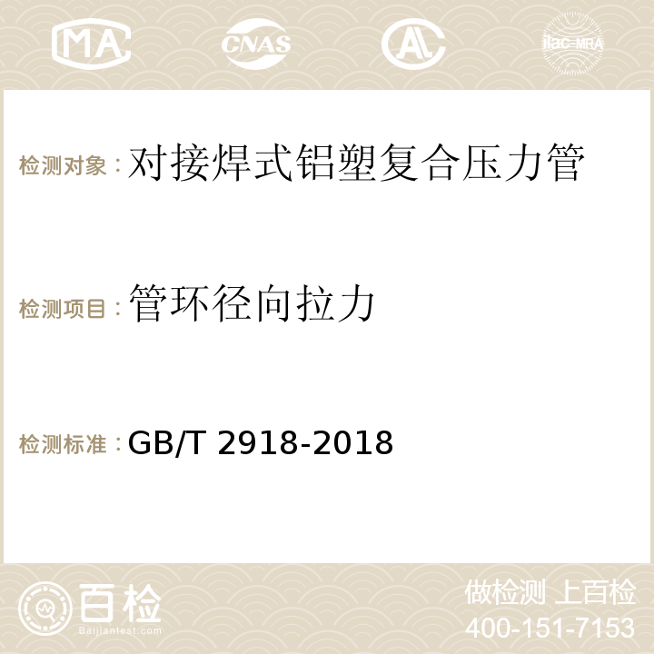 管环径向拉力 塑料 试验状态调节和试验的标准环境 GB/T 2918-2018