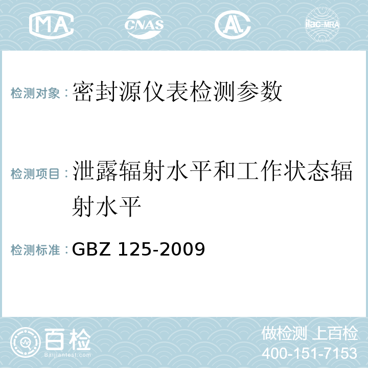泄露辐射水平和工作状态辐射水平 GBZ 125-2009 含密封源仪表的放射卫生防护要求