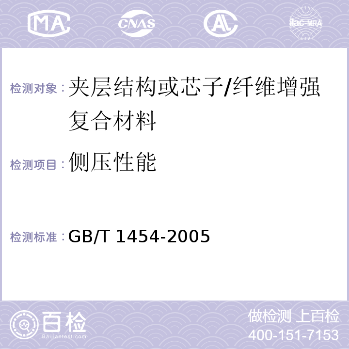 侧压性能 夹层结构侧压性能试验方法 /GB/T 1454-2005