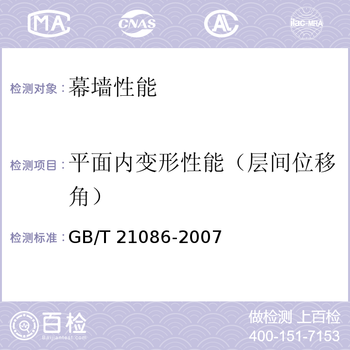 平面内变形性能（层间位移角） 建筑幕墙 GB/T 21086-2007