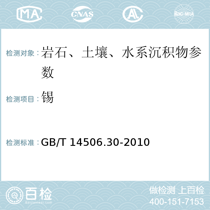 锡 GB/T 14506.30-2010硅酸盐岩石化学分析方法 第30部分：44个元素量测定