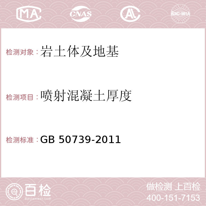 喷射混凝土厚度 GB 50739-2011 复合土钉墙基坑支护技术规范(附条文说明)