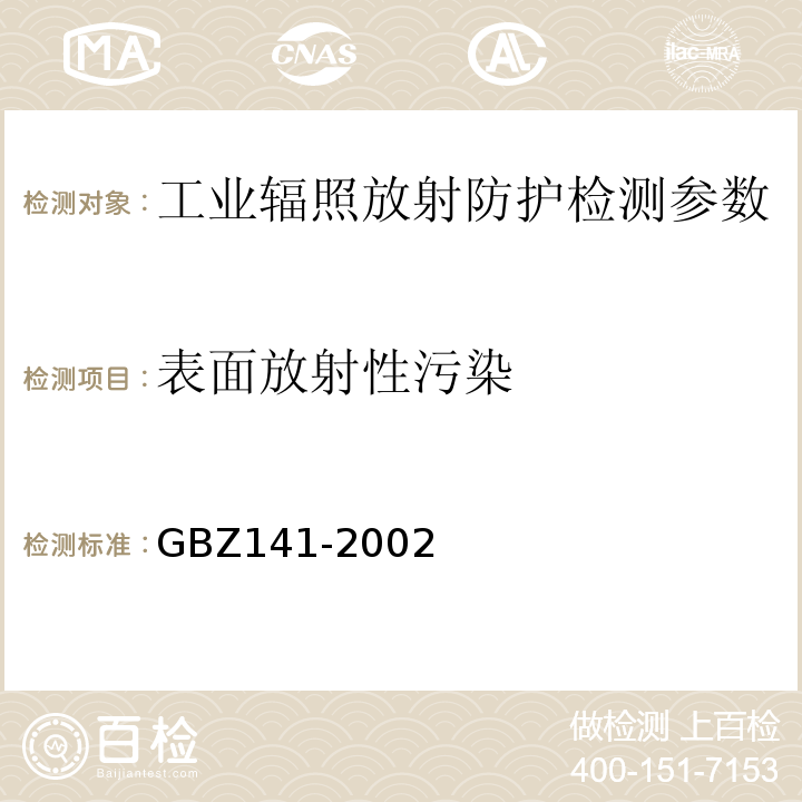 表面放射性污染 γ射线和电子束辐照装置防护检测规范 GBZ141-2002。