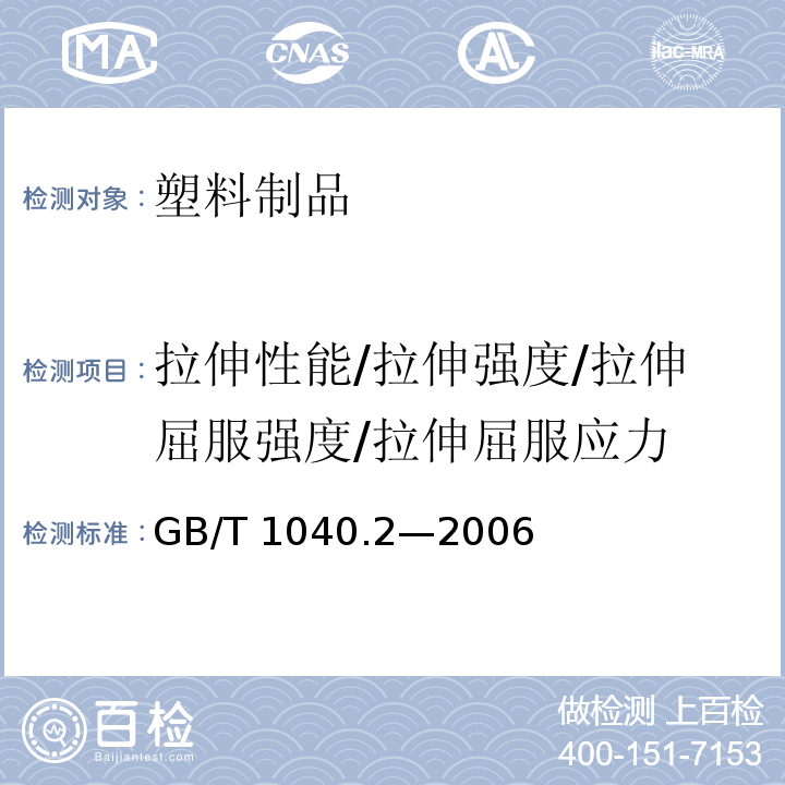 拉伸性能/拉伸强度/拉伸屈服强度/拉伸屈服应力 GB/T 1040.2-2006 塑料 拉伸性能的测定 第2部分:模塑和挤塑塑料的试验条件