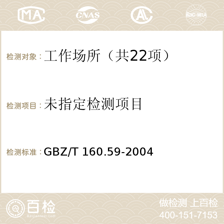 工作场所空气有毒物质测定羧酸类化合物 GBZ/T 160.59-2004中5