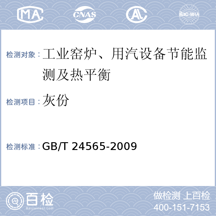 灰份 隧道窑节能监测 GB/T 24565-2009
