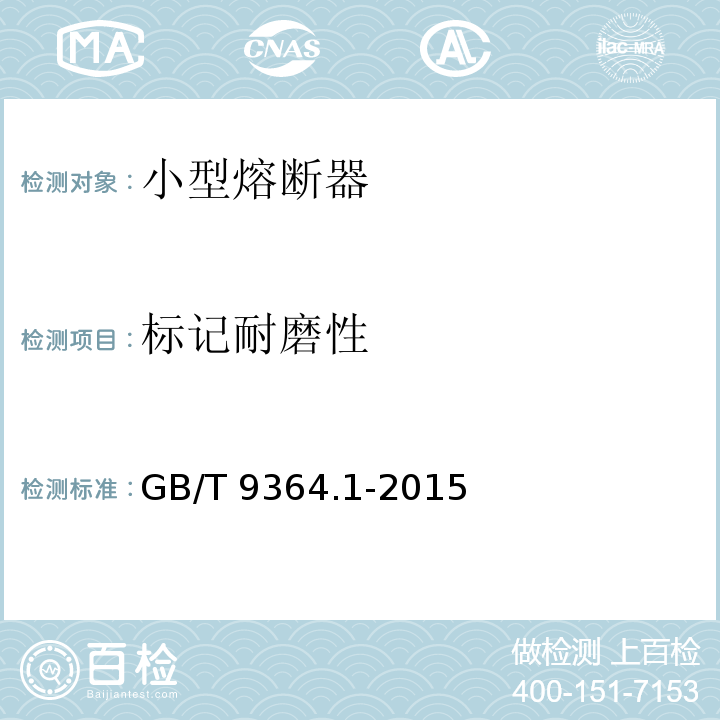 标记耐磨性 小型熔断器 第1部分：小型熔断器定义和小型熔断体通用要求GB/T 9364.1-2015
