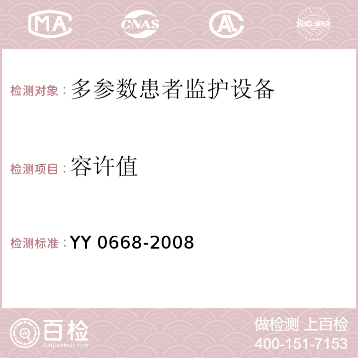 容许值 YY 0668-2008 医用电气设备 第2-49部分:多参数患者监护设备安全专用要求