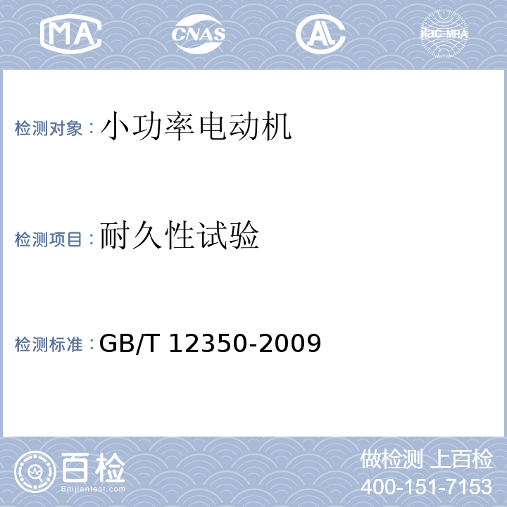 耐久性试验 小功率电动机的安全要求GB/T 12350-2009