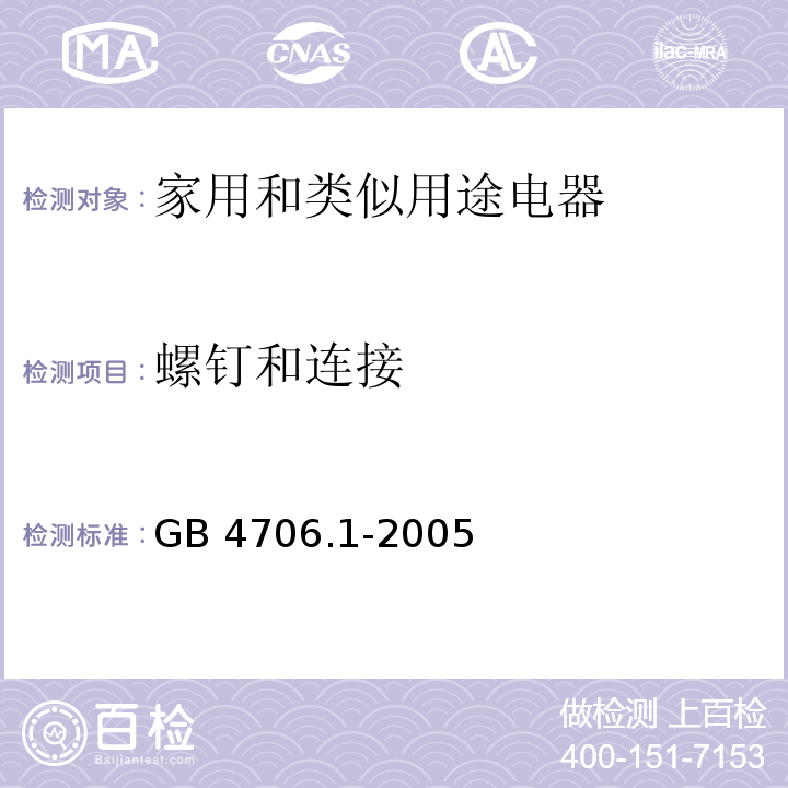 螺钉和连接 家用和类似用途电器的安全 第一部分：通用要求GB 4706.1-2005