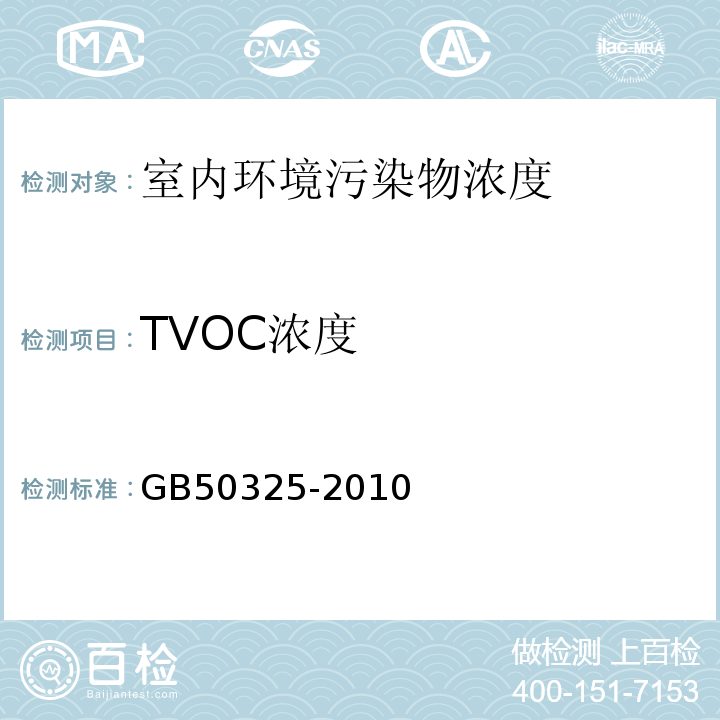 TVOC浓度 民用建筑工程室内环境污染控制规范 GB50325-2010（2013版）