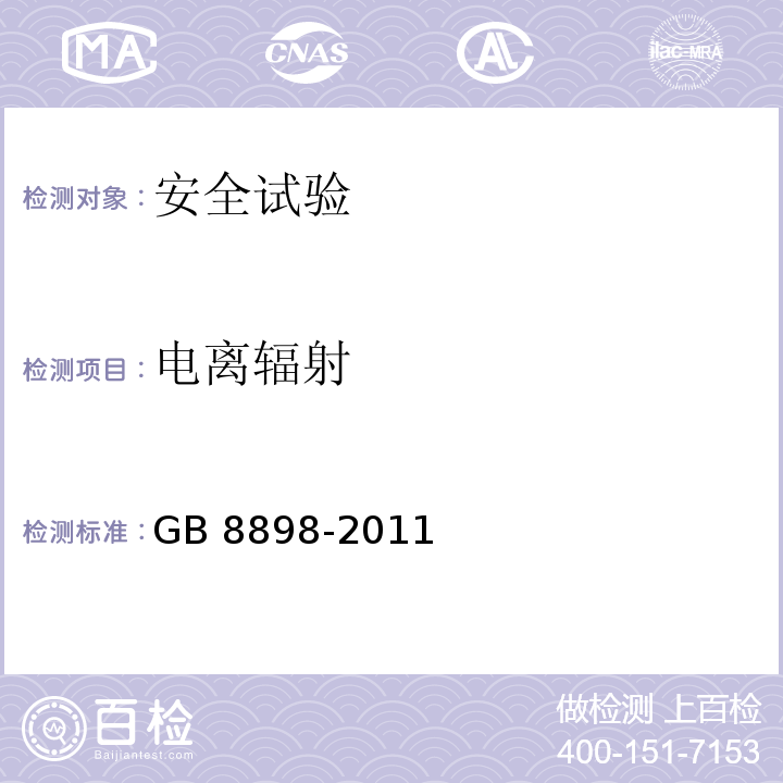 电离辐射 音频、视频及类似电子设备 安全要求GB 8898-2011