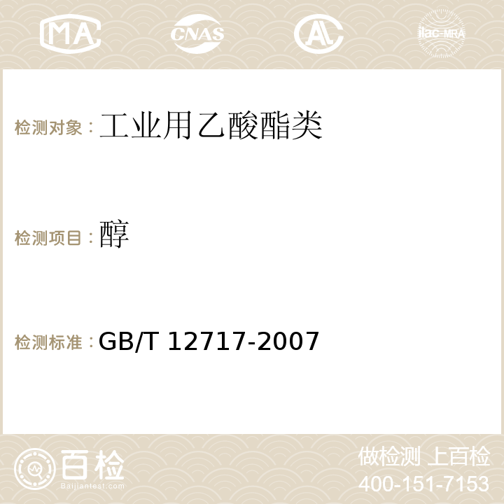 醇 工业用乙酸酯类试验方法 GB/T 12717-2007