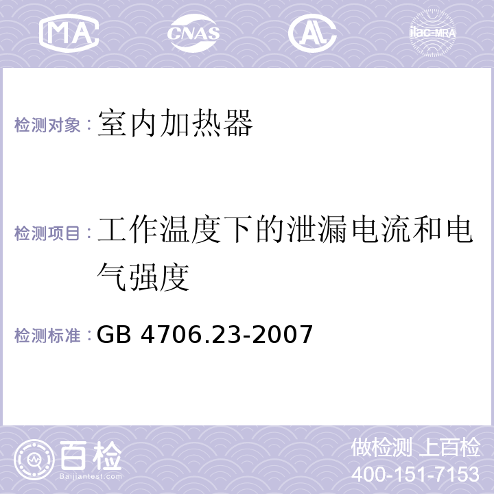 工作温度下的泄漏电流和电气强度 家用和类似用途电器的安全 第2部分:室内加热器的特殊要求 GB 4706.23-2007