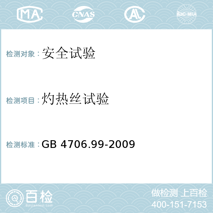 灼热丝试验 家用和类似用途电器的安全 储热式电热暖手器的特殊要求GB 4706.99-2009