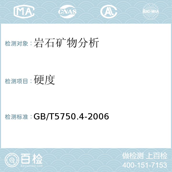 硬度 GB/T5750.4—2006 生活饮用水标准检验方法感官性状和物理指标
