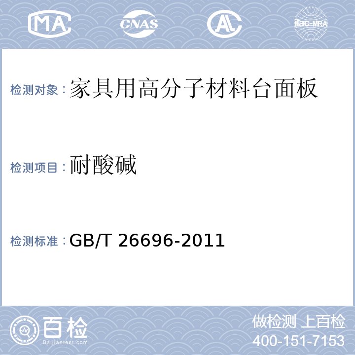 耐酸碱 家具用高分子材料台面板GB/T 26696-2011