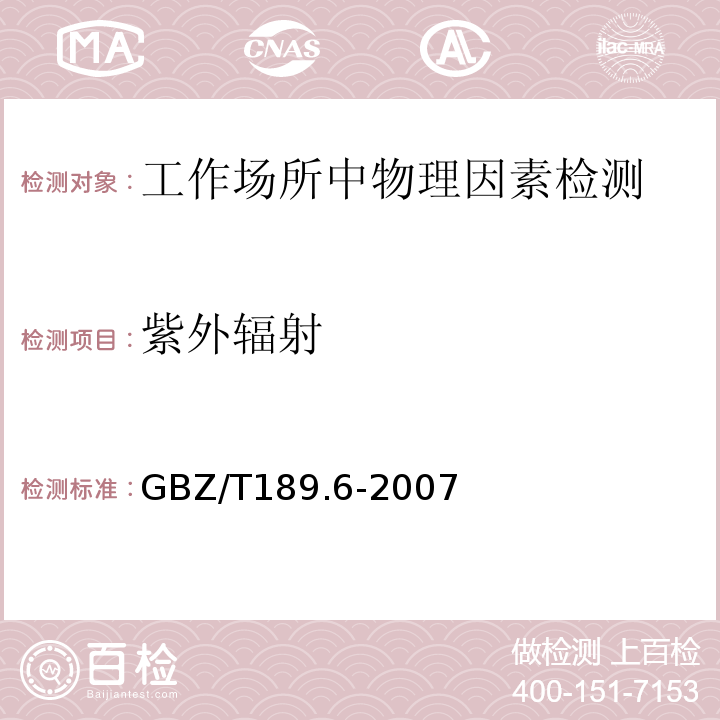 紫外辐射 GBZ/T189.6-2007
