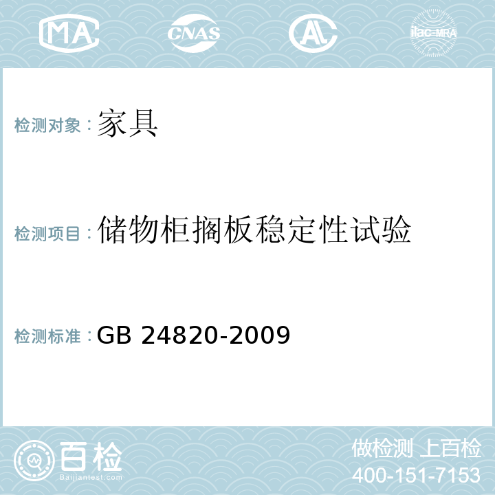 储物柜搁板稳定性试验 实验室家具通用技术条件 GB 24820-2009 （8.4.8）