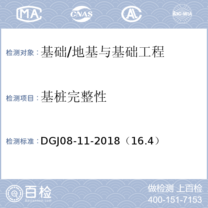 基桩完整性 地基基础设计标准/DGJ08-11-2018（16.4）