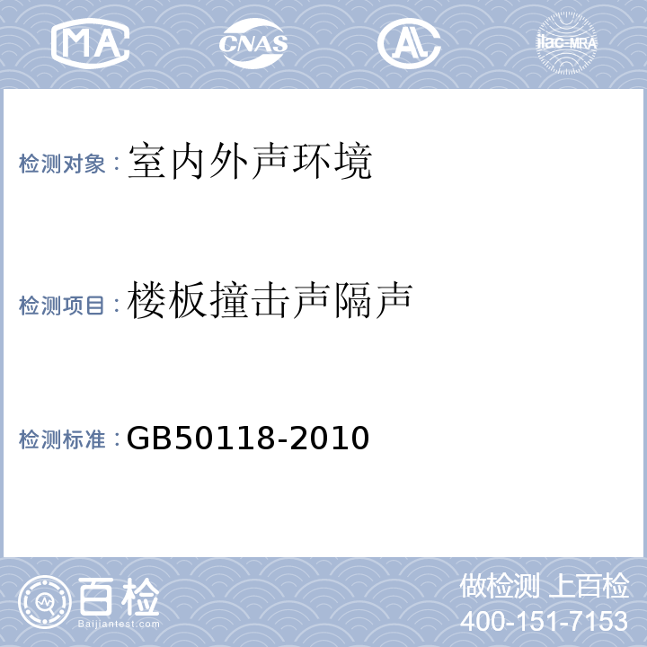 楼板撞击声隔声 GB 50118-2010 民用建筑隔声设计规范(附条文说明)