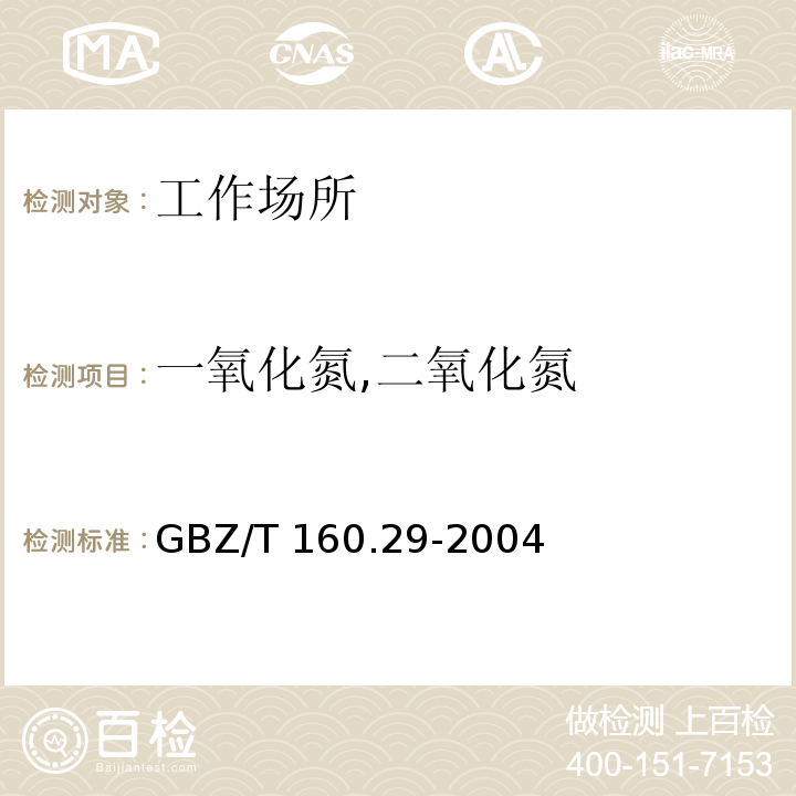 一氧化氮,二氧化氮 GBZ/T 160.29-2004 （部分废止）工作场所空气有毒物质测定 无机含氮化合物