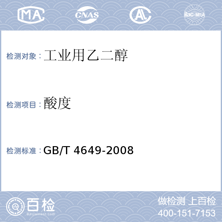 酸度 GB/T 4649-2008 工业用乙二醇(附第1号修改单)