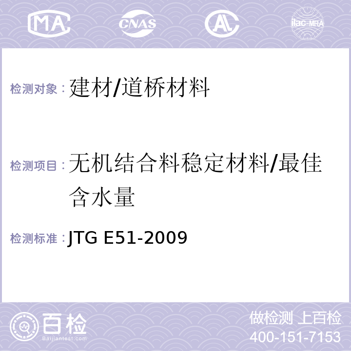 无机结合料稳定材料/最佳含水量 公路工程无机结合料稳定材料试验规程