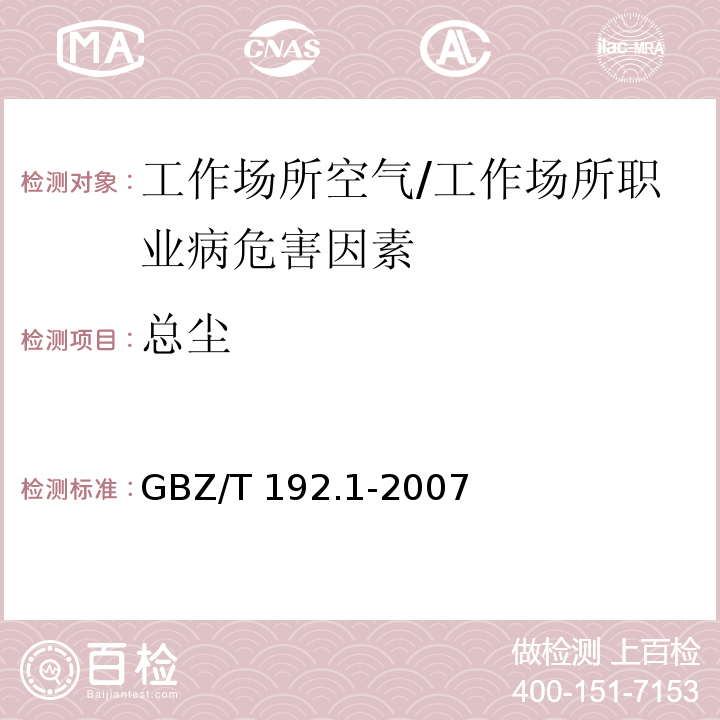 总尘 工作场所空气中粉尘测定第1部分 总粉尘浓度/GBZ/T 192.1-2007