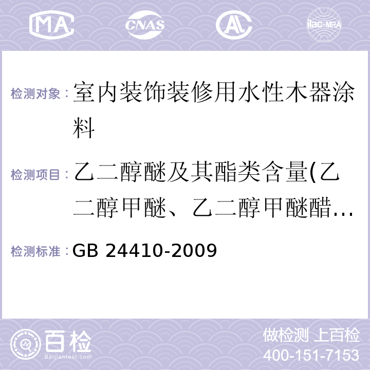 乙二醇醚及其酯类含量(乙二醇甲醚、乙二醇甲醚醋酸酯、乙二醇乙醚、乙二醇乙醚醋酸酯、二乙二醇丁醚醋酸酯总和) 室内装饰装修材料 水性木器涂料中有害物质限量GB 24410-2009