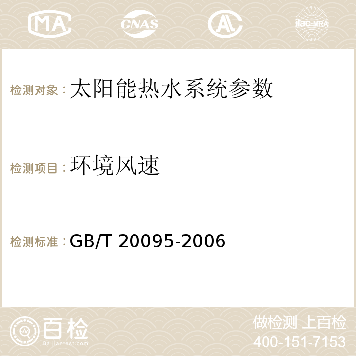 环境风速 太阳热水系统性能评定规范、可再生能源建筑应用示范项目测评导则 GB/T 20095-2006