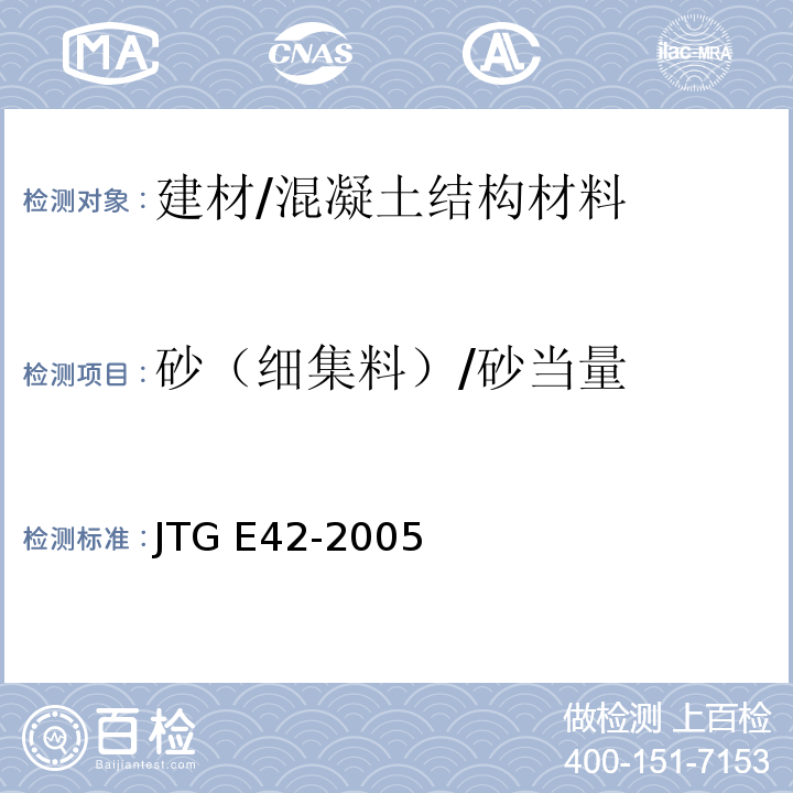 砂（细集料）/砂当量 JTG E42-2005 公路工程集料试验规程