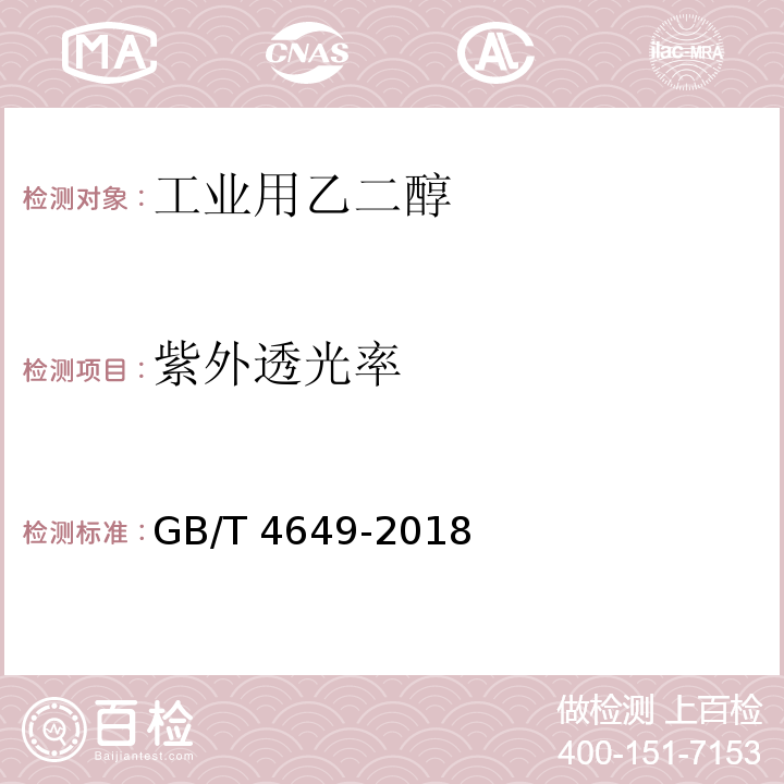 紫外透光率 工业用乙二醇GB/T 4649-2018