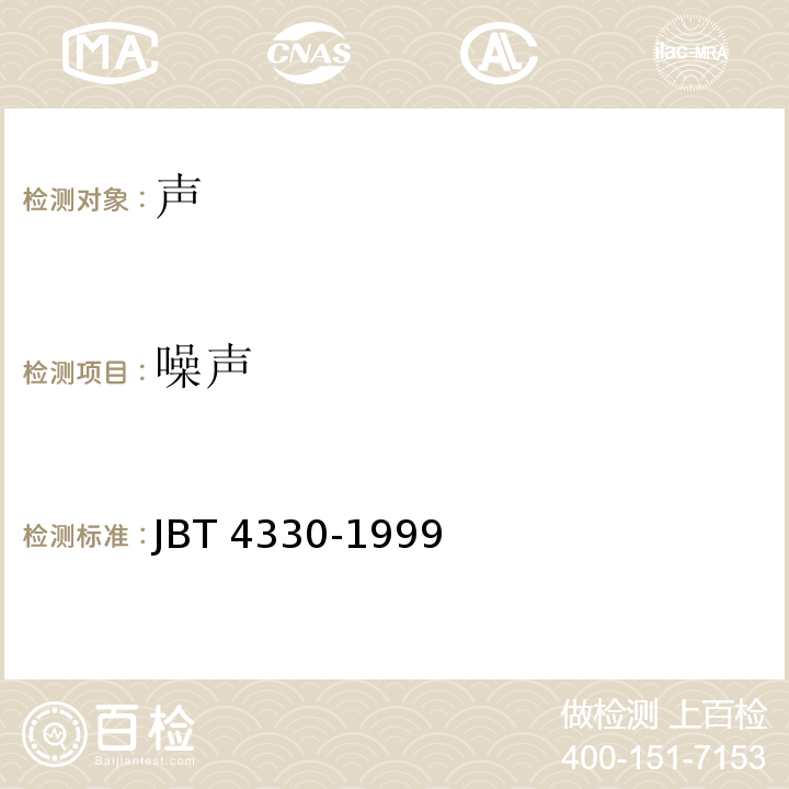 噪声 制冷和空调设备噪声的测定 JBT 4330-1999