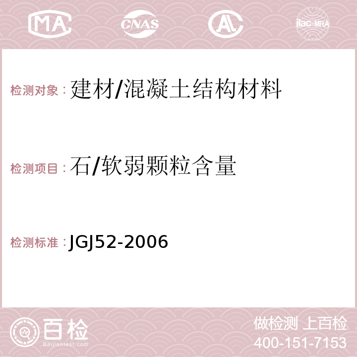 石/软弱颗粒含量 普通混凝土用砂、石质量及检验方法标准