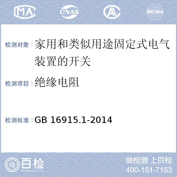 绝缘电阻 家用和类似用途固定式电气装置的开关第1部分：通用要求GB 16915.1-2014（16.1）