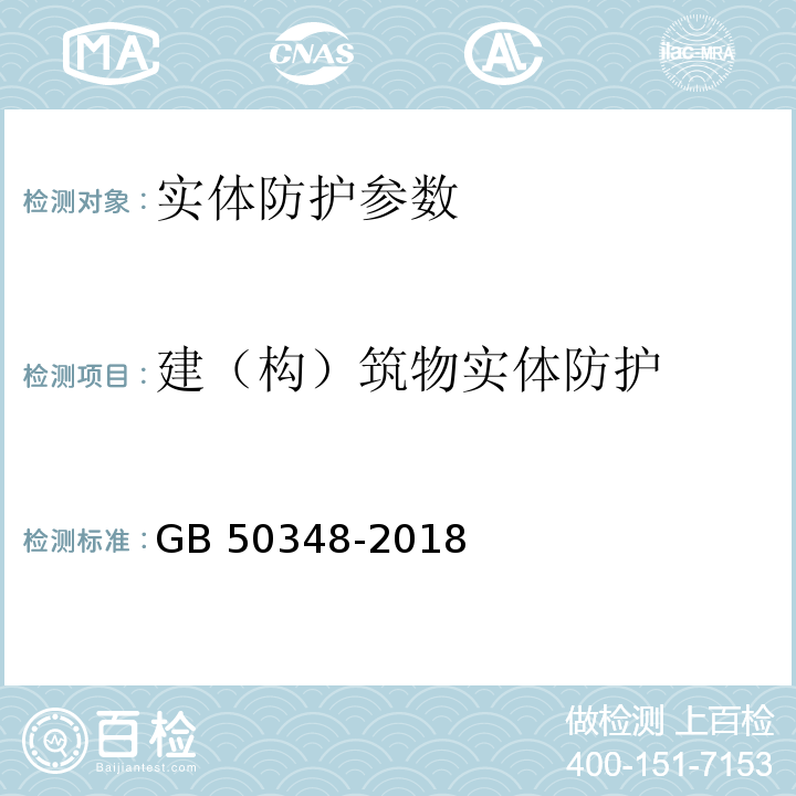 建（构）筑物实体防护 GB 50348-2018 安全防范工程技术标准