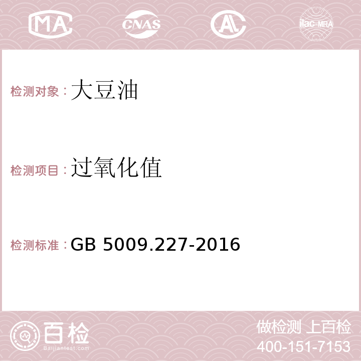 过氧化值 食品安全国家标准 食品中过氧化值的测定GB 5009.227-2016