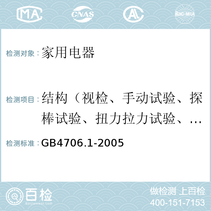 结构（视检、手动试验、探棒试验、扭力拉力试验、温升试验、电气强度试验） 家用和类似用途电器的安全 第一部分：通用要求GB4706.1-2005