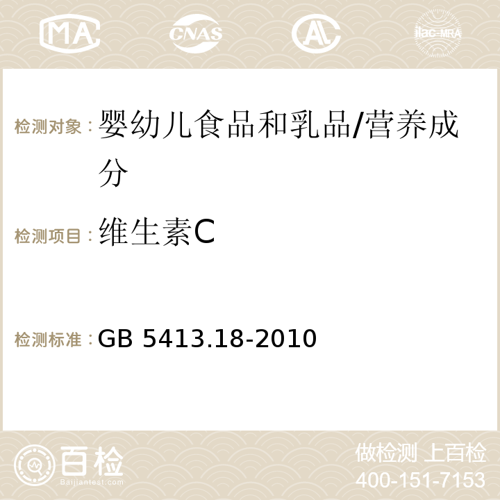 维生素C 食品安全国家标准 婴幼儿食品和乳品中维生素C 的测定/GB 5413.18-2010